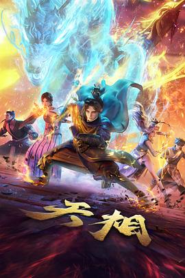 66影视动漫线条目封面